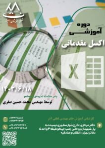 دوره آموزشی اکسل مقدماتی