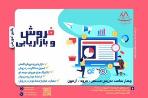 فروش و بازاریابی