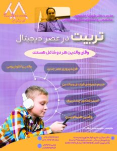 تربیت در عصر دیجیتال