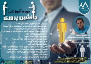 دوره آموزشی جانشین پروری