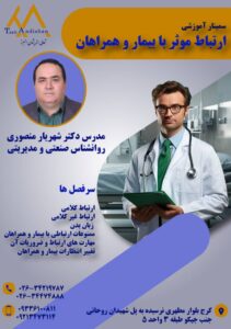 ارتباط موثر با بیمار و همراهان