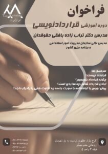 دوره آموزشی قرارداد نویسی