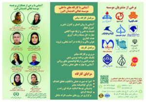 آشنایی با کارگاه های داخلی