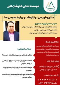 سناریو نویسی در تبلیغات و روابط عمومی ها